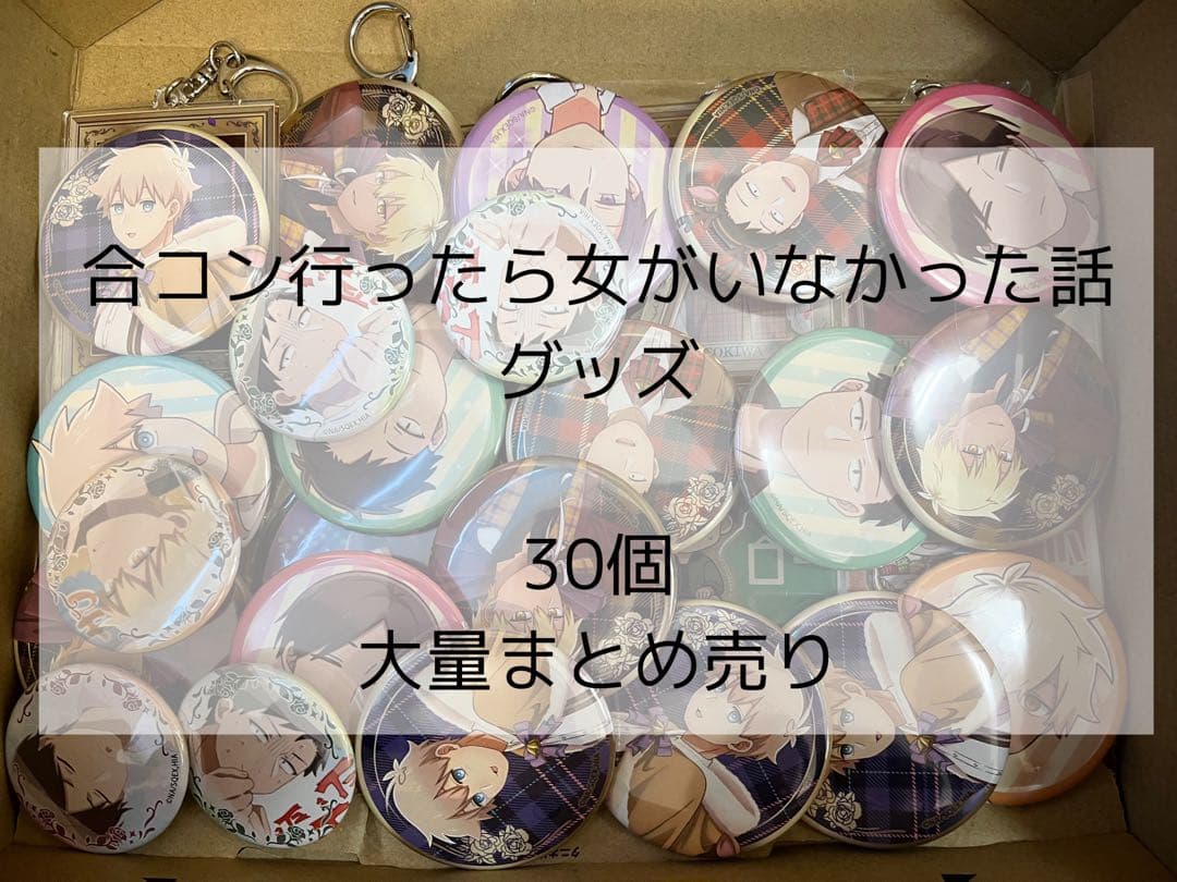合コン行ったら女がいなかった話　グッズ　30個　大量まとめ売り TVアニメ「合コンに行ったら女がいなかった話」放送を記念して期間限定
