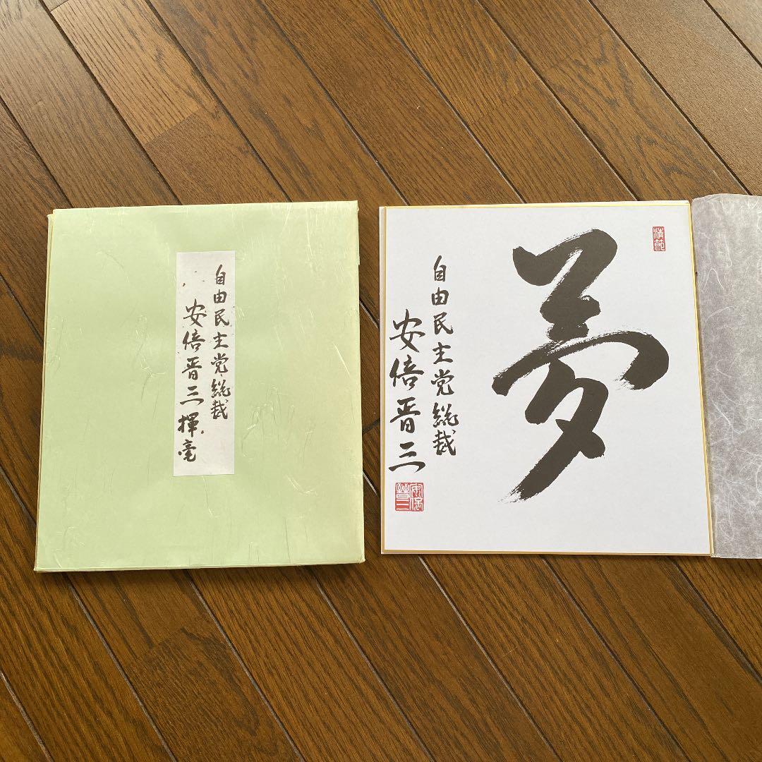 安倍晋三元総理 色紙「夢」