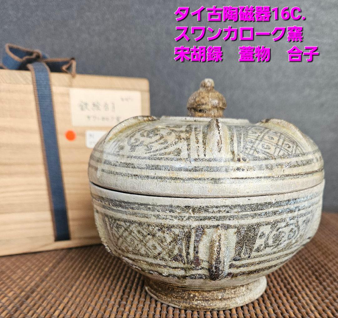 蓋物□白釉粉引八角合子 宋胡録調 蓋鉢 菓子器 鳳凰 唐草 骨董品