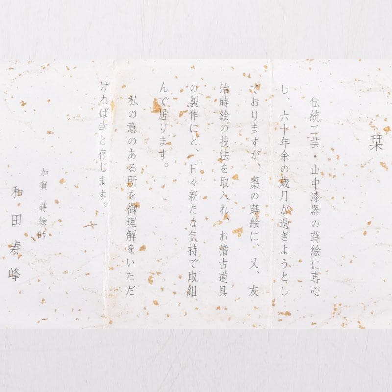 山中漆器 加賀蒔絵師 和田寿峰作 面根来 住吉蒔絵 茶器 共箱 V 8550