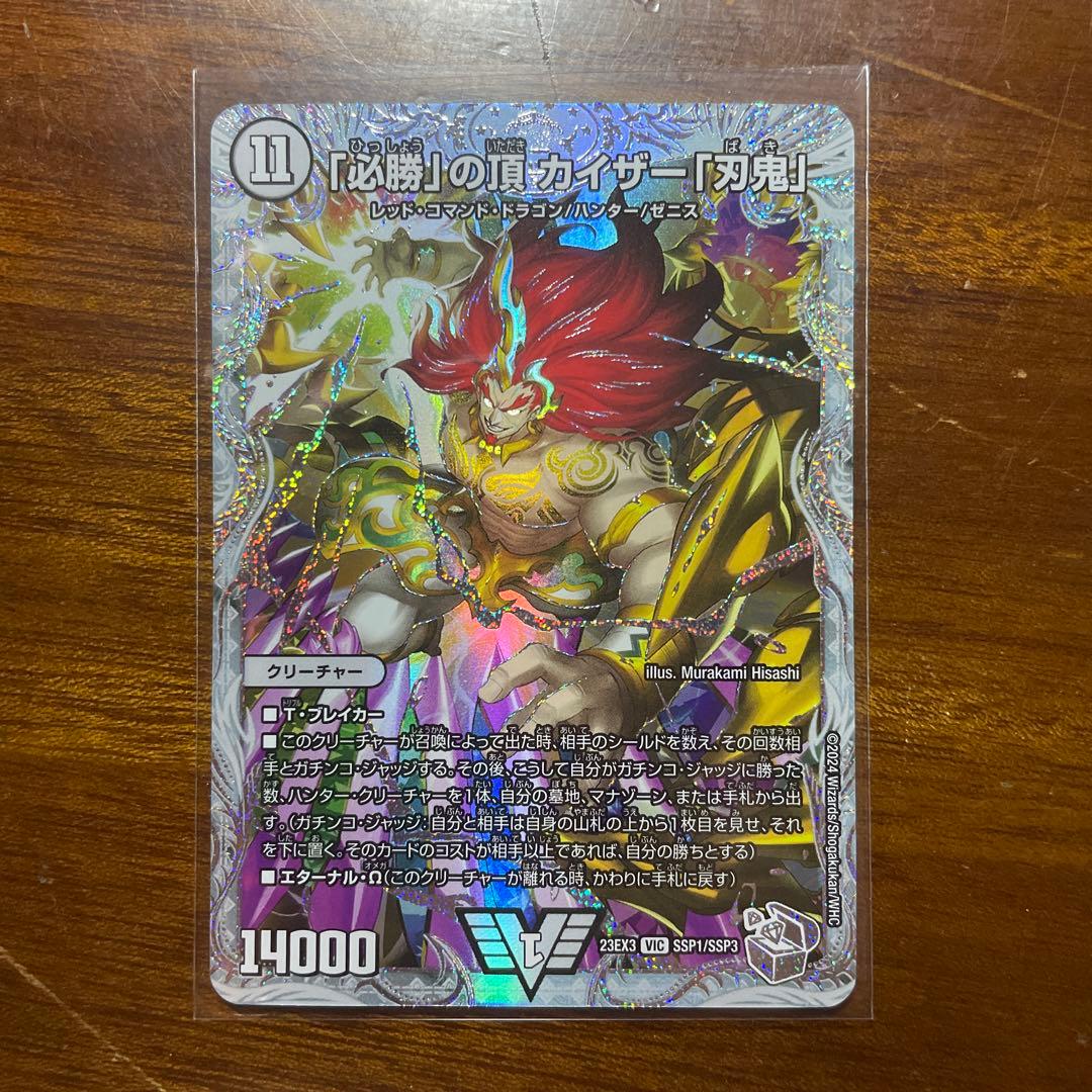 必勝」の頂 カイザー「刃鬼」 ゼニスダイヤモンドトレジャー