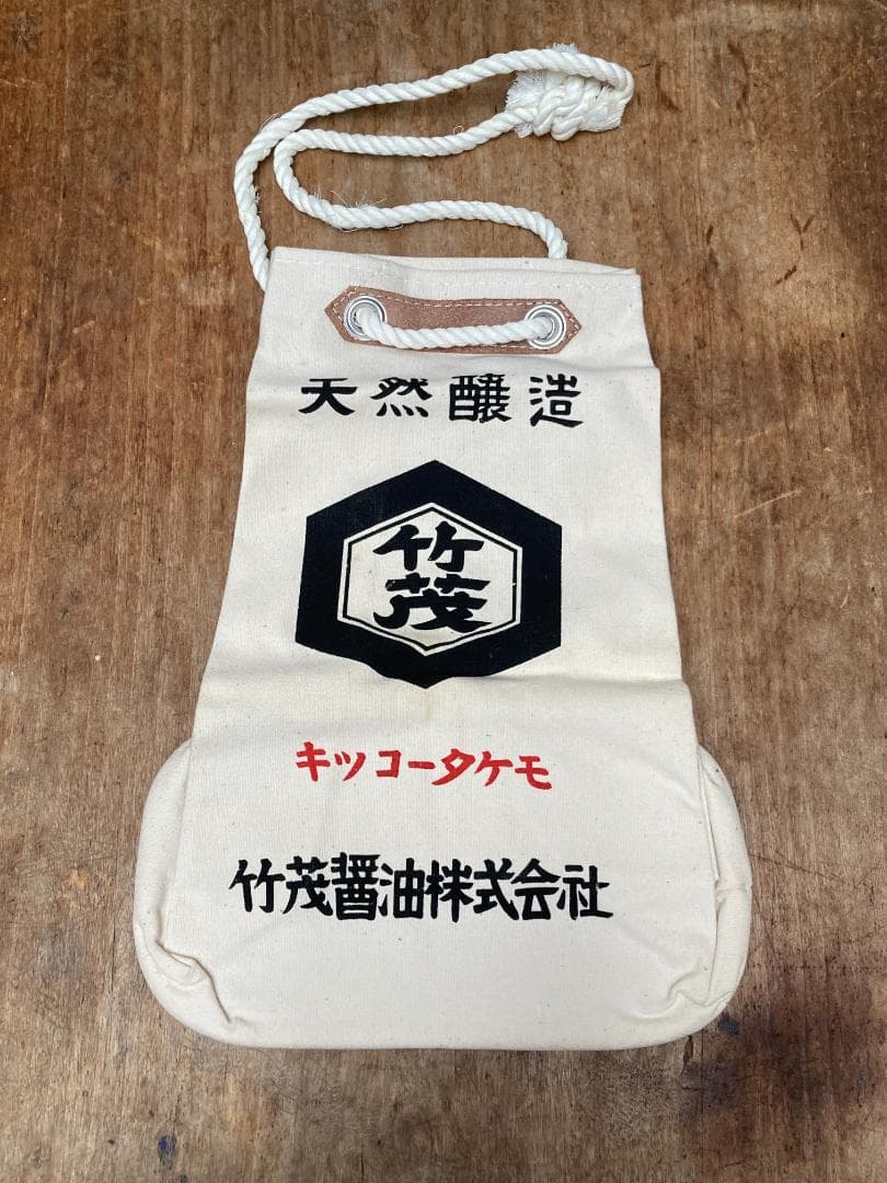 レトロ 酒屋袋 一升瓶袋 竹茂醤油 キッコータケモ 帆布 バッグ レトロ 酒屋袋 一升瓶袋 竹茂醤油 キッコータケモ 帆布 バッグ 酒 袋