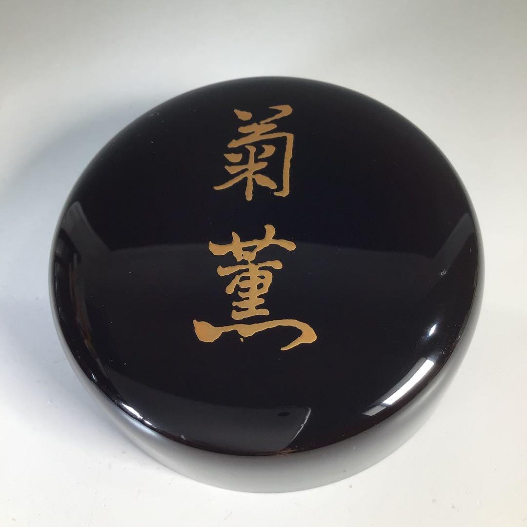 N728 棗 『岡本漆専堂作』『八幡宗豊 文字』『菊薫』『大棗』 共箱