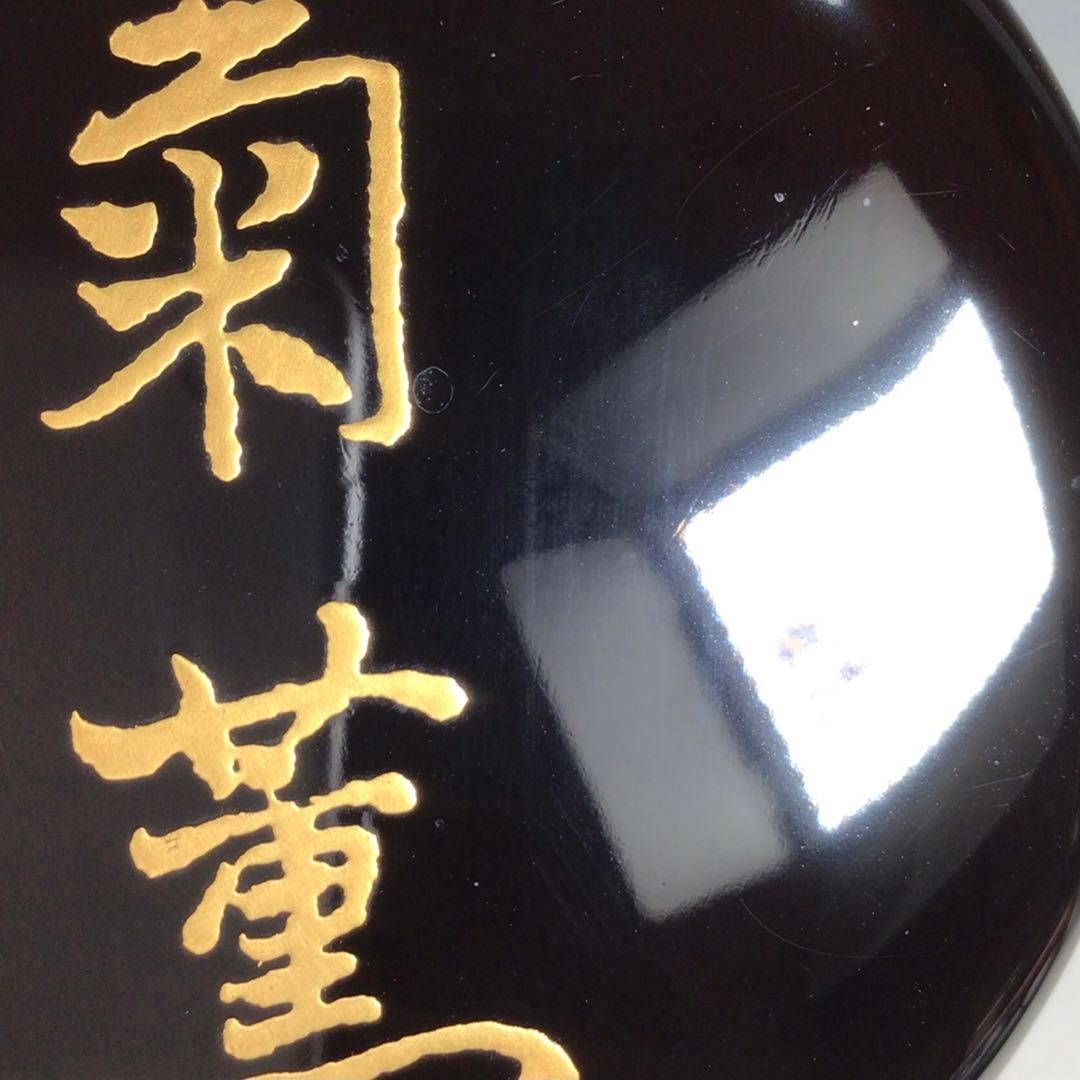 Ｎ７２８　棗　『岡本漆専堂作』『八幡宗豊　文字』『菊薫』『大棗』　共箱　茶道具