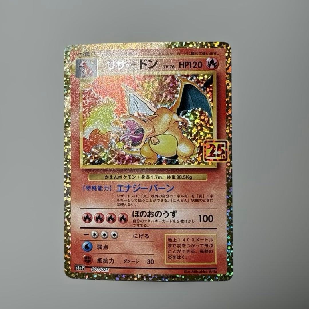 専用 ポケモンカード リザードン 25th リザードン 25th 25周年記念