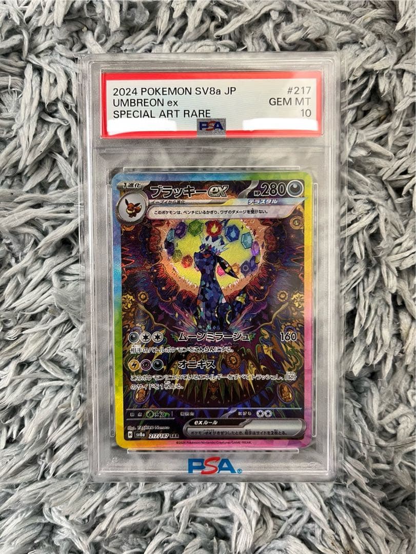 ブラッキーex SAR SV8a 217/187 PSA10