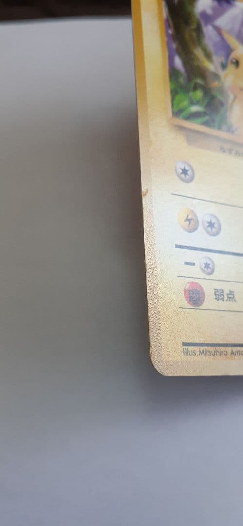 ポケモンカード 旧裏 ピカチュウ 第1弾初版 マーク無し 傷・白欠け・ヘコみあり