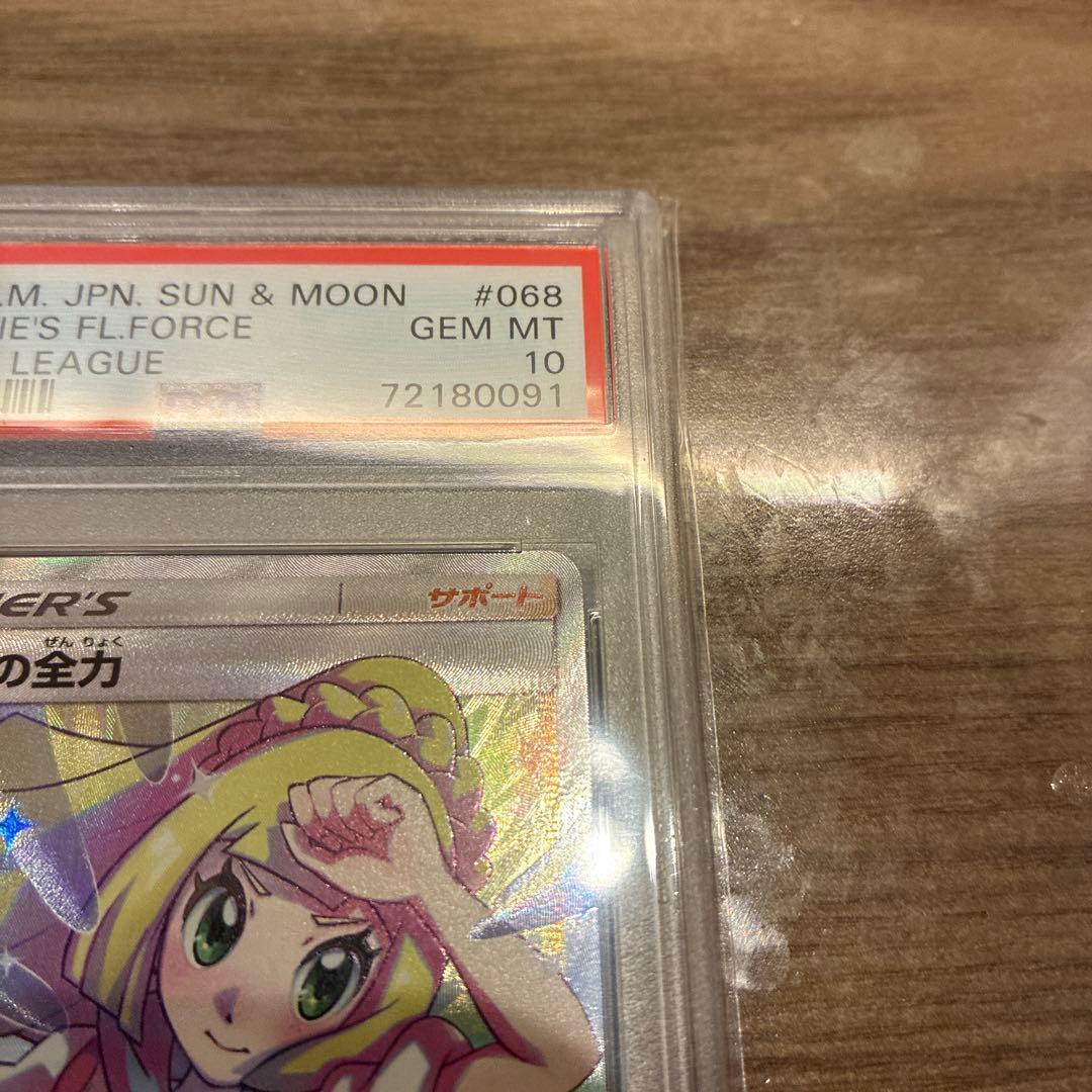 リーリエの全力sr psa10