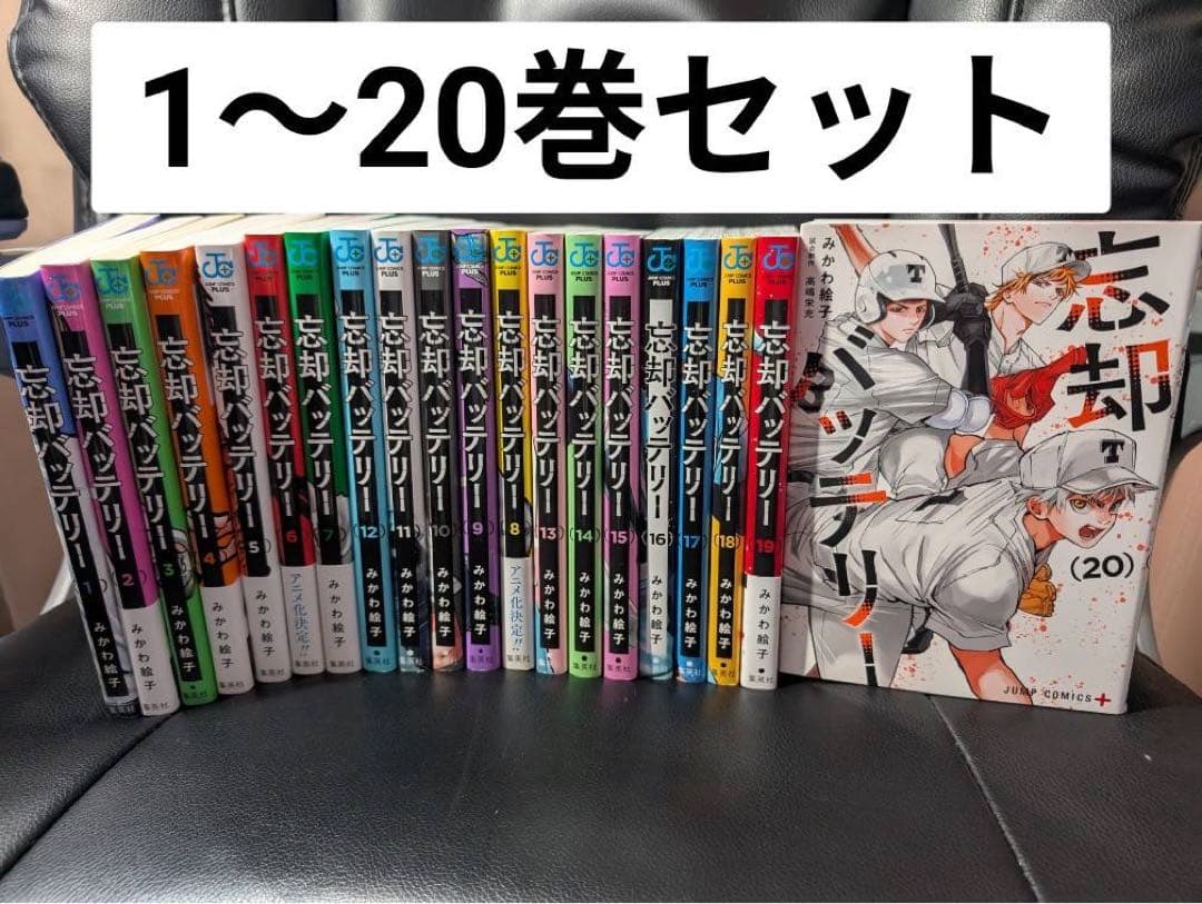 忘却バッテリー 1～20巻 全巻セット 忘却バッテリー マンガ 漫画 全巻
