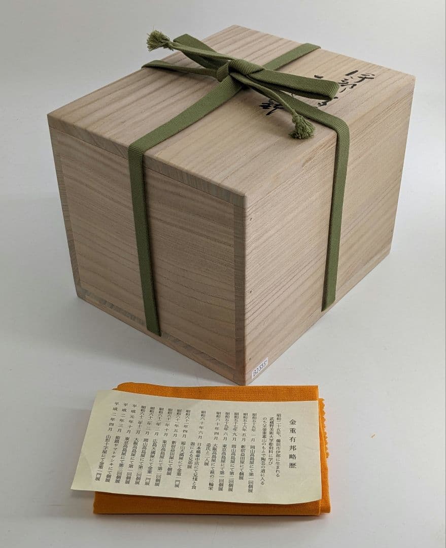 岡山県重要無形文化財 金重有邦 備前焼 「伊部ヒダスキ手付鉢」 共箱合