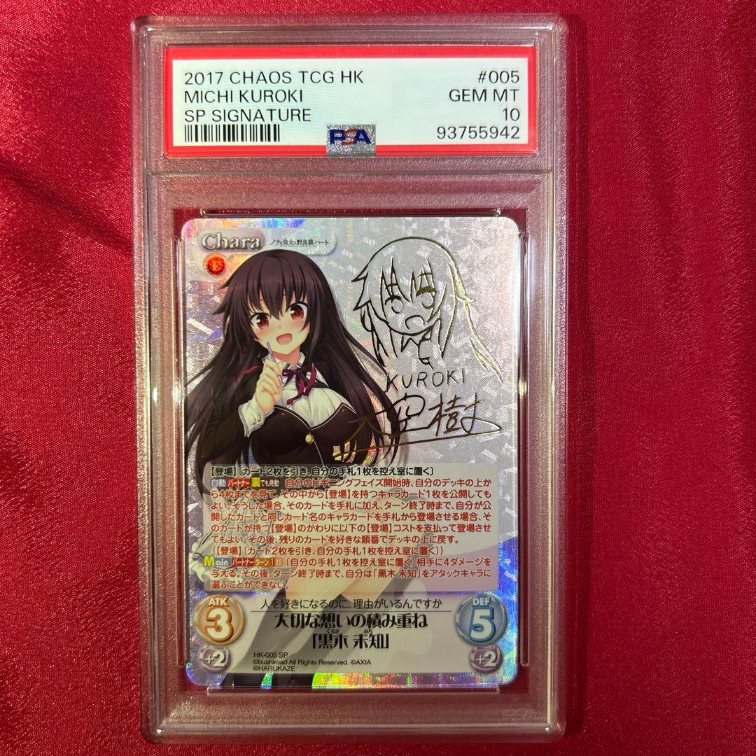 chaos 大切な想いの積み重ね黒木 未知 SP サイン【まとめ不可】