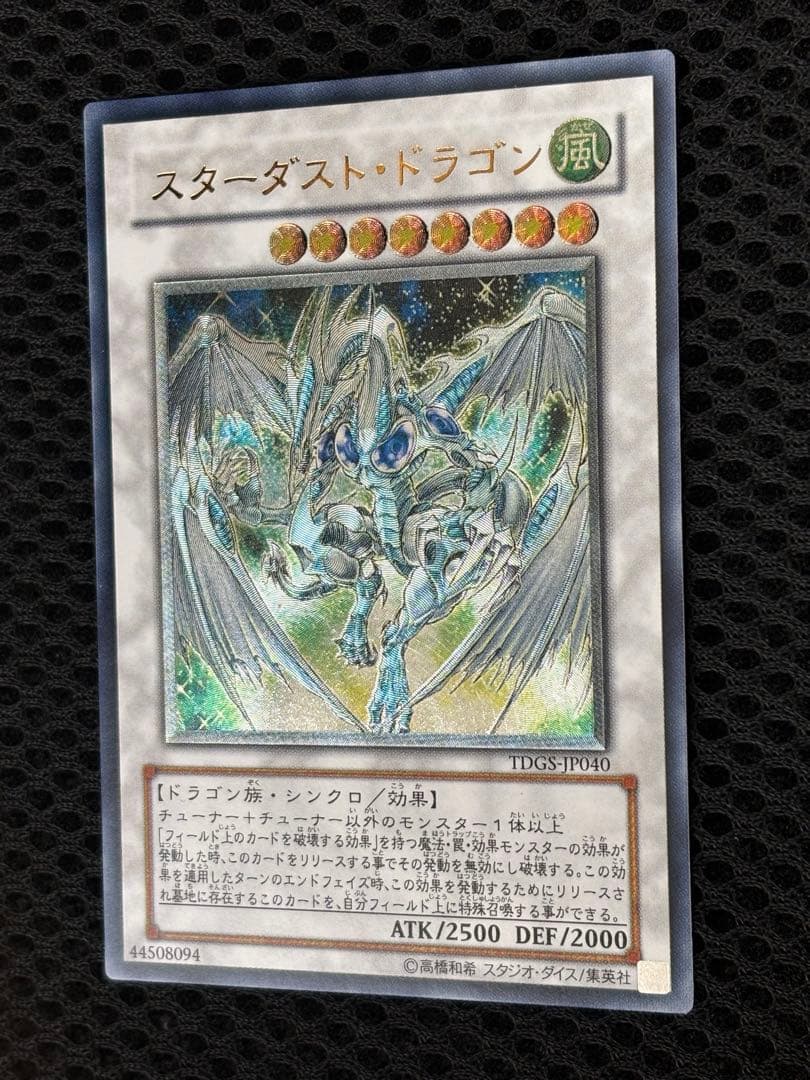 Y*u様 極美品　スターダスト・ドラゴン　レリーフ　遊戯王