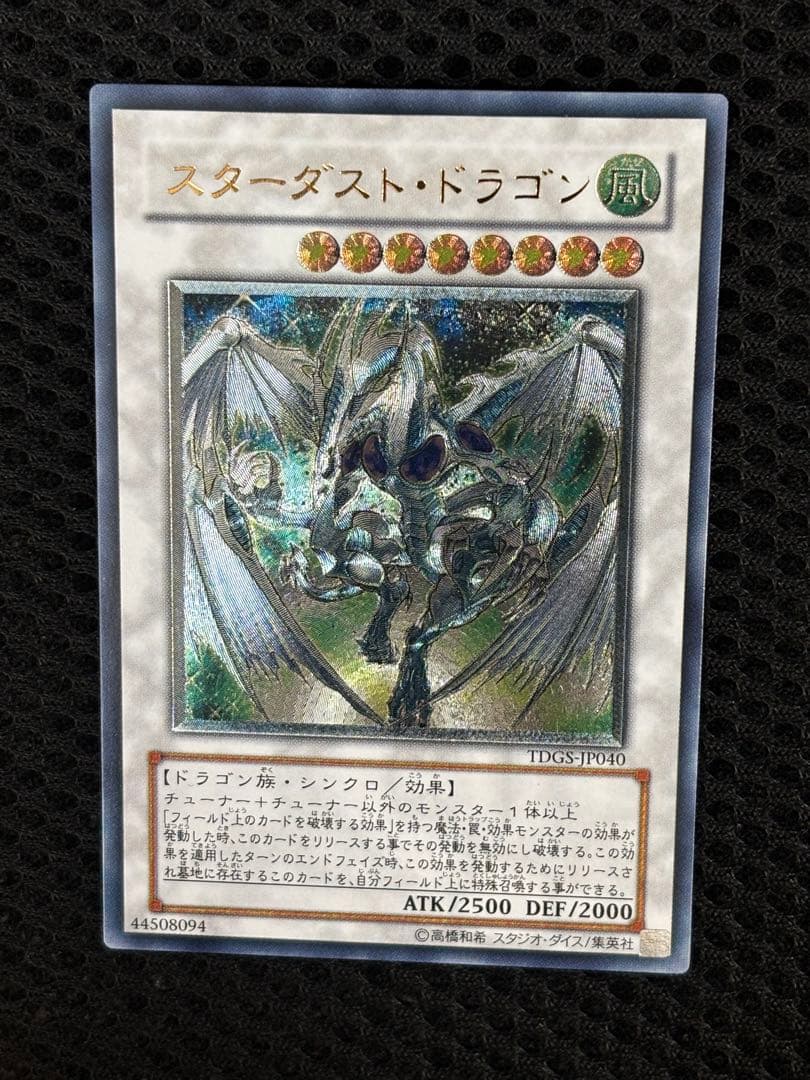Y*u様 極美品　スターダスト・ドラゴン　レリーフ　遊戯王