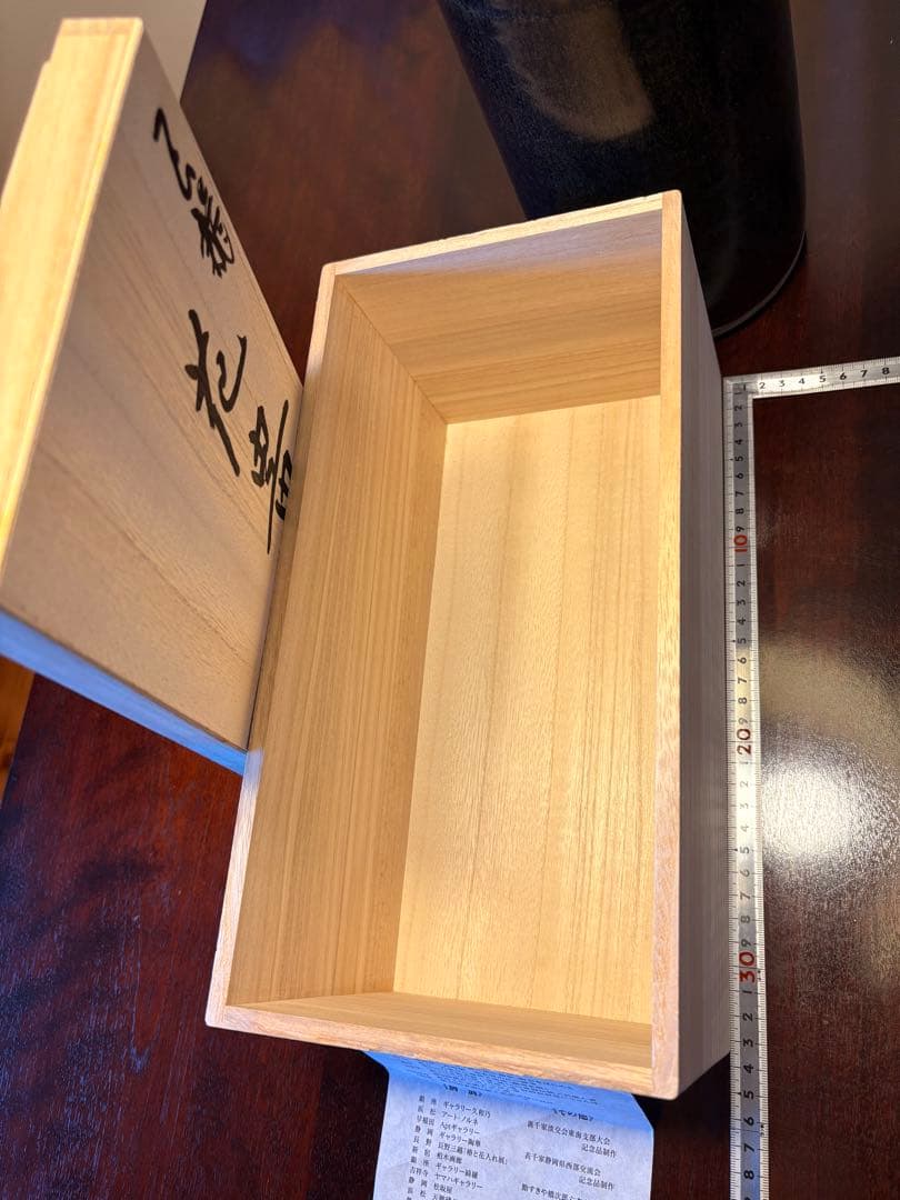 天龍焼　山口剛　黒色陶器　花器　木箱付き