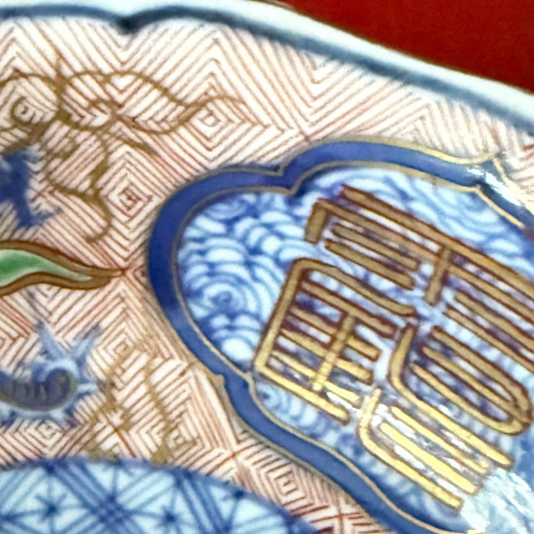 M様へ感謝お嫁入り 強運献上手大聖寺伊万里錦手Dragon 牡丹