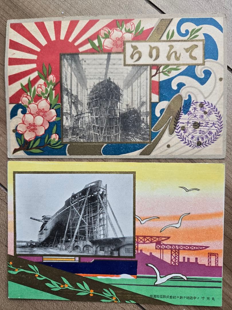 実物 日本海軍軍艦進水式記念品(C) 絵葉書セット 若葉 友鶴 剱崎