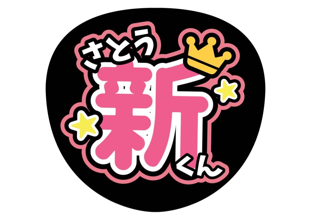 ファンサうちわ『IMP.』オーダーページ