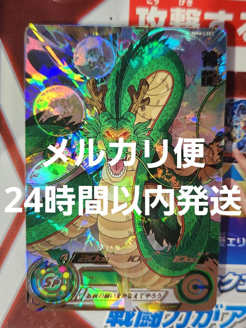 スーパードラゴンヒーローズMM6-LSEC 神龍