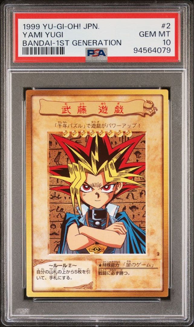 鑑定品 PSA10　極美品　1999年　世界5枚　武藤遊戯　バンダイ　初期