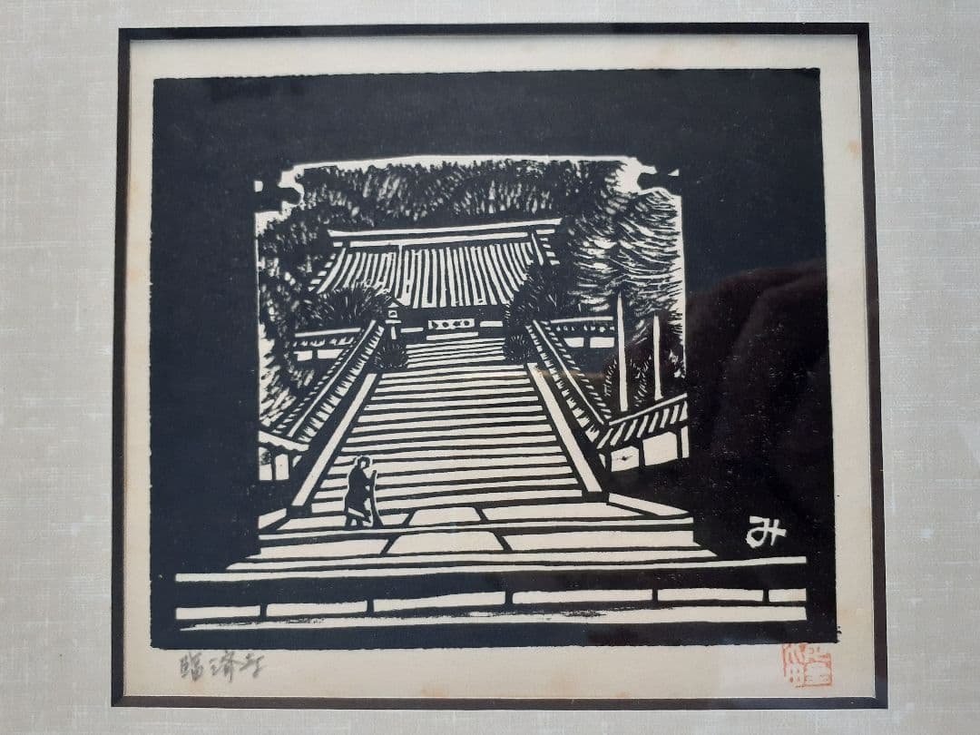 ☆海野光弘 木版画『臨済寺』静岡三十五景 !!