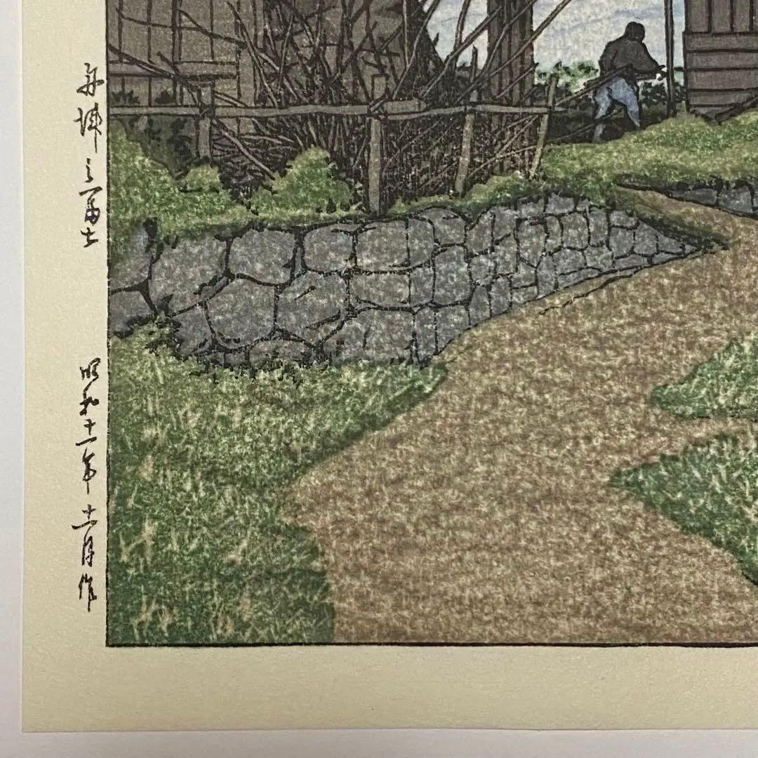 川瀬巴水 木版画 「舟津乃富士」 渡邊木版美術画舗 渡邉印・巴水印あり