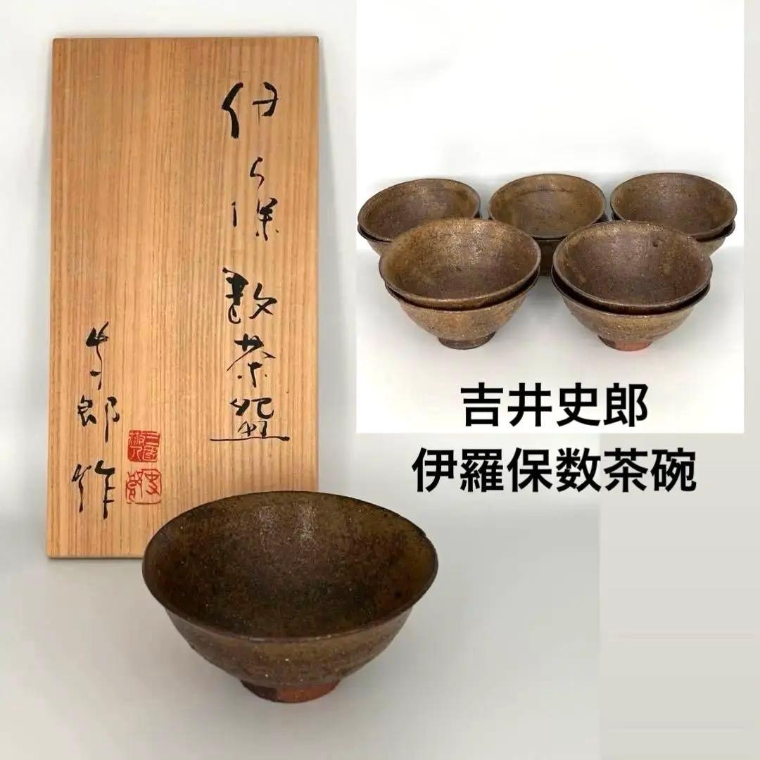 吉井史郎　伊羅保数茶碗 吉井史郎 伊羅保数茶碗 吉井史郎 伊羅保数茶碗