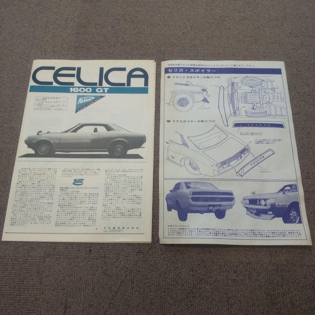 ニチモ 1/20 セリカ CELICA GT