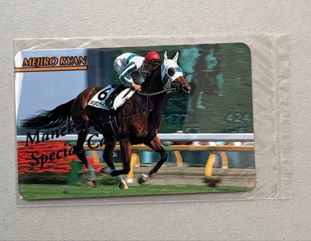 まねき馬倶楽部 レインボーカード No.487 メジロライアン