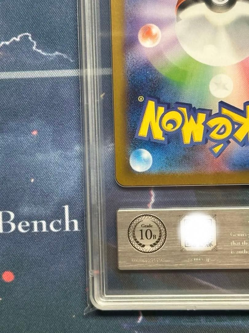 Gemix 10 BLACK トウコ SAR ポケモンカード PSA10 以上