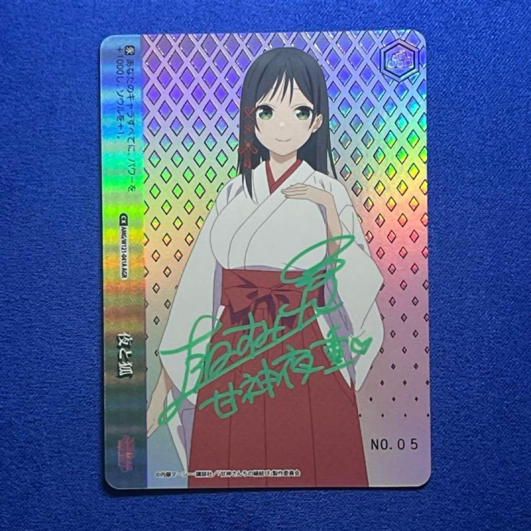 WS ヴァイス 甘神さんちの縁結び 夜と狐 AGR 直筆サイン 上坂すみれ さん