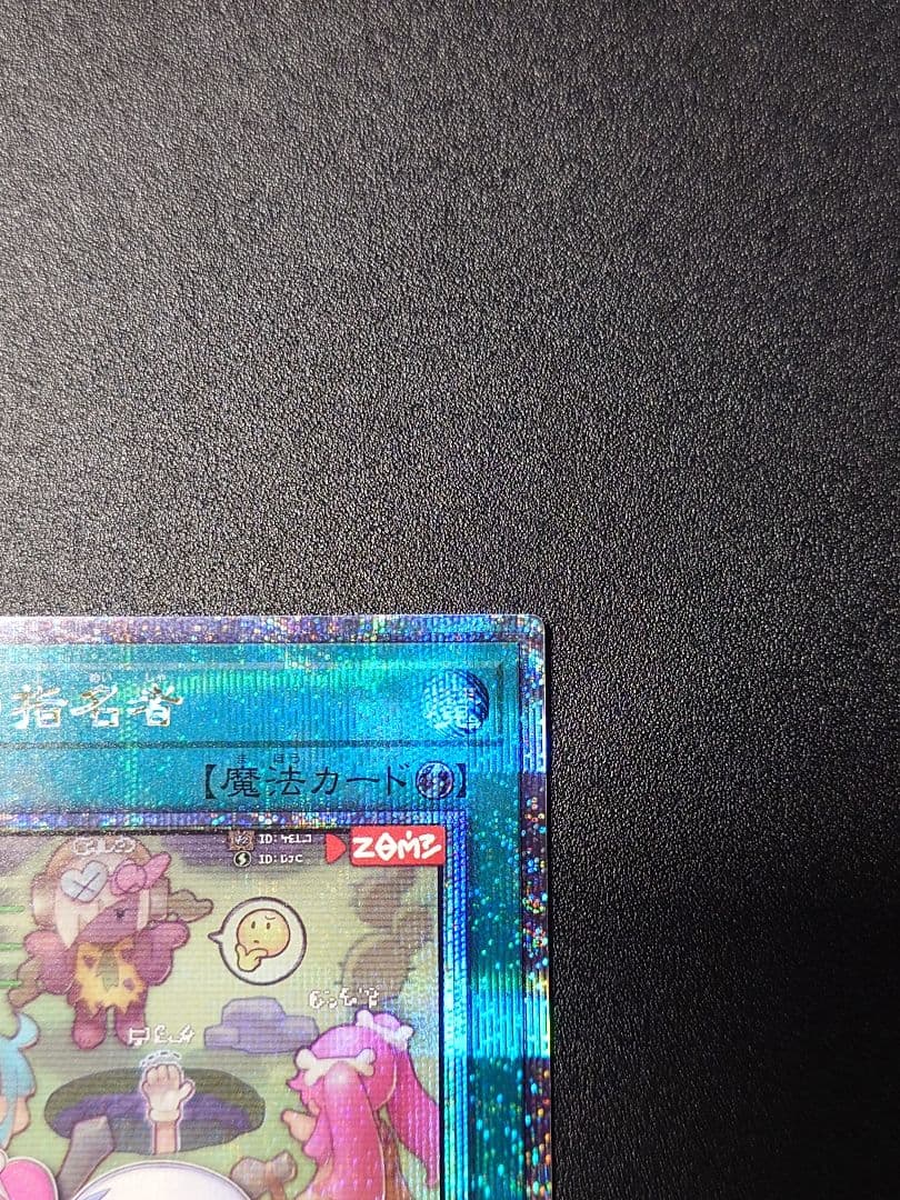 遊戯王　墓穴の指名者　絵違い　25th