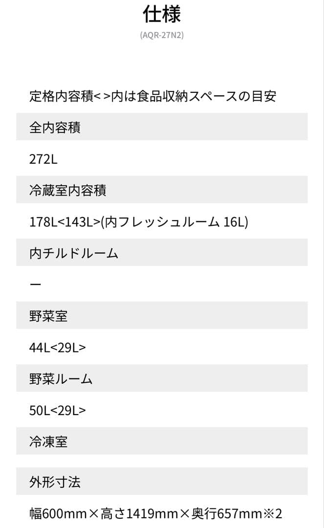 【AQUA】2023年製 大容量冷蔵庫 AQR-27N2
