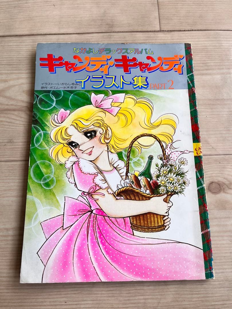 初版本】キャンディ・キャンディ イラスト集 PART 2 キャンディ