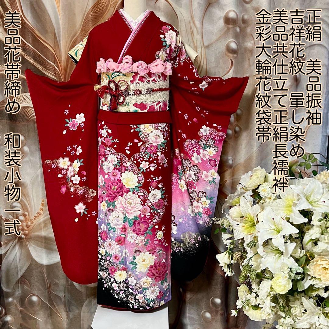 振袖 赤 花柄 長襦袢帯付き