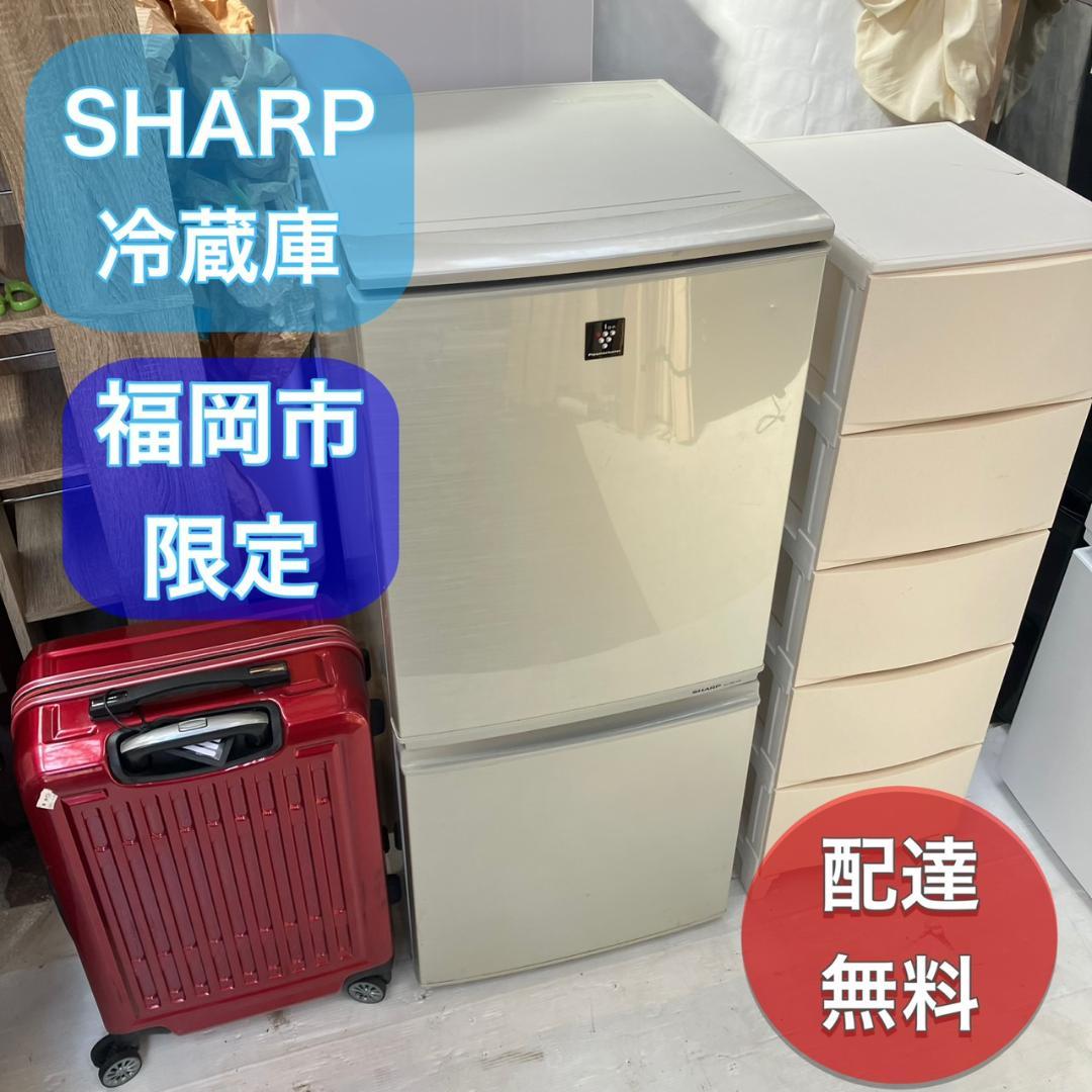 福岡市限定】SHARP プラズマクラスター搭載 冷凍冷蔵庫 配送設置無料♬