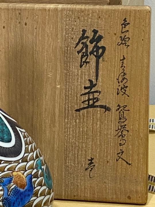 飾壷 九谷焼 西田 伸也