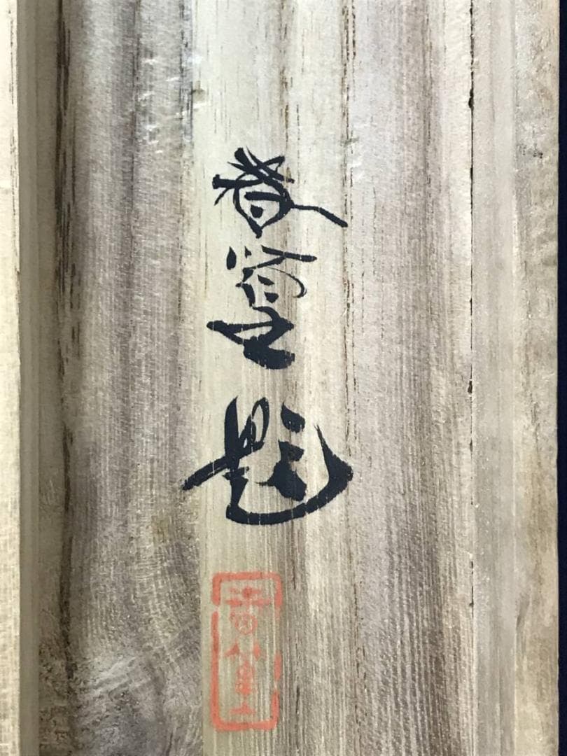 【真作】春篁/池畔之初夏/芦に小禽図/花鳥図/鳥図/掛軸/名家伝来/AC-295