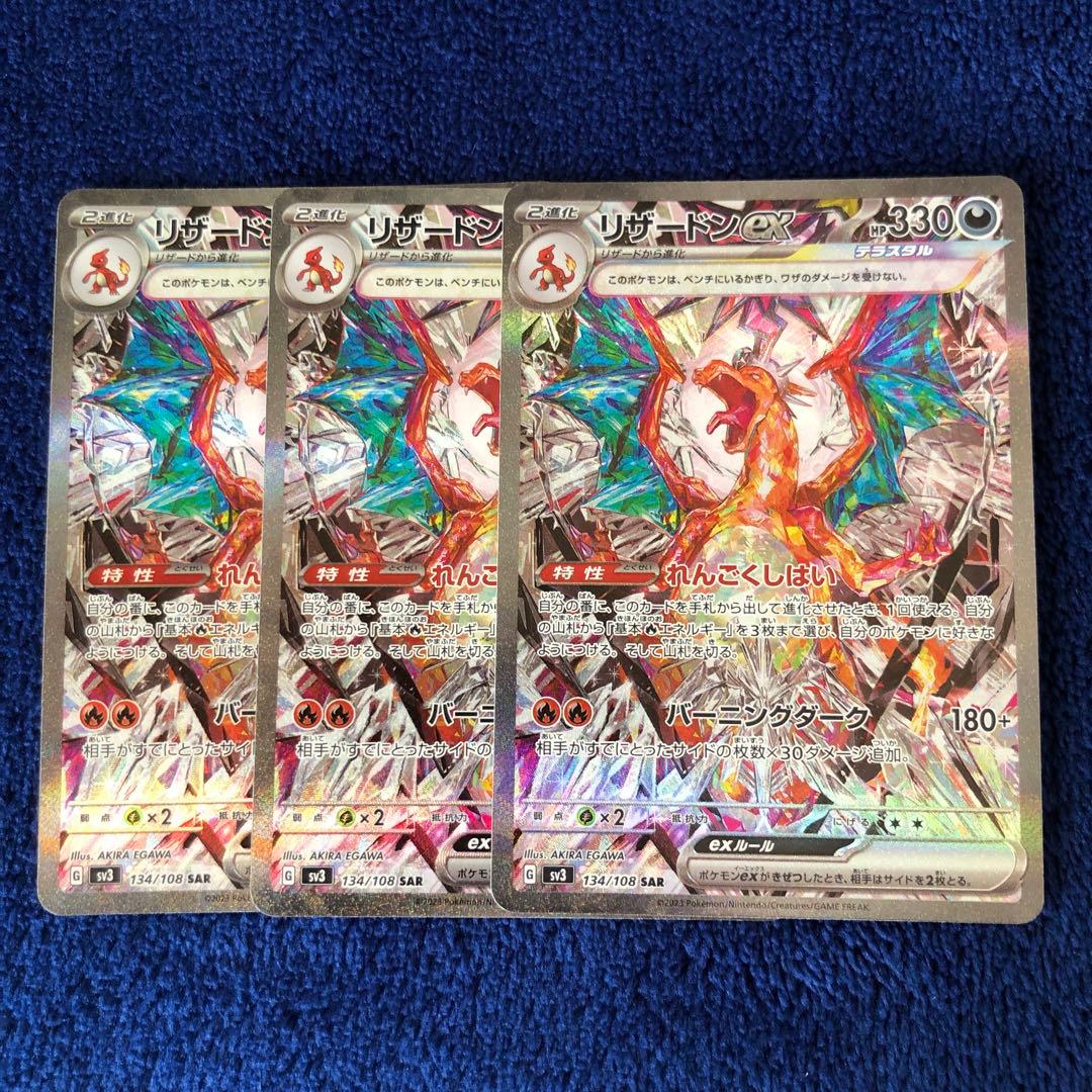 リザードンex SAR 3枚セット