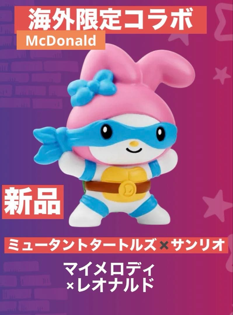 海外限定 マクドナルド サンリオ ミュータント タートルズ マイメロ