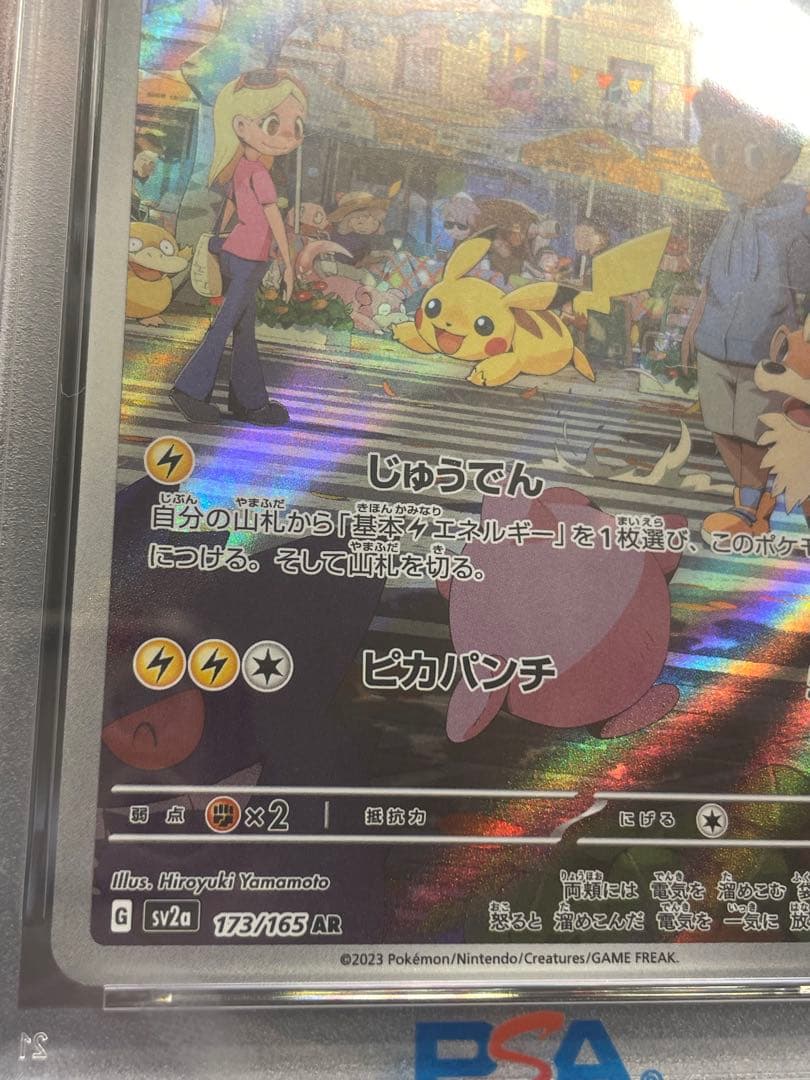1 ピカチュウ PSA10 AR SV2a ポケモンカード151 173/165