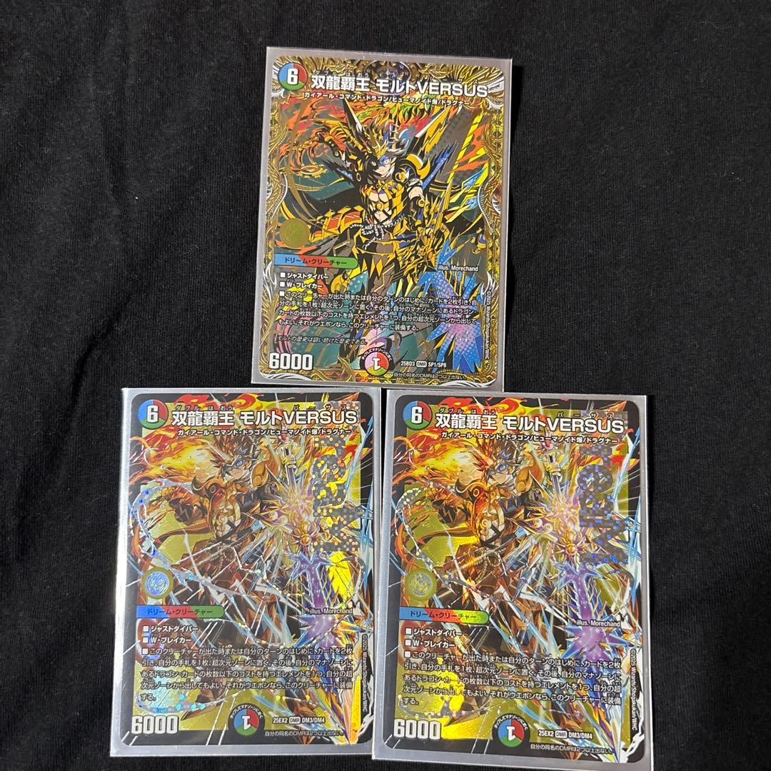 モルトversus 3枚 モルトVERSUS 3枚 デュエマ 双龍覇王モルトVERSUS モルトバーサス 3枚