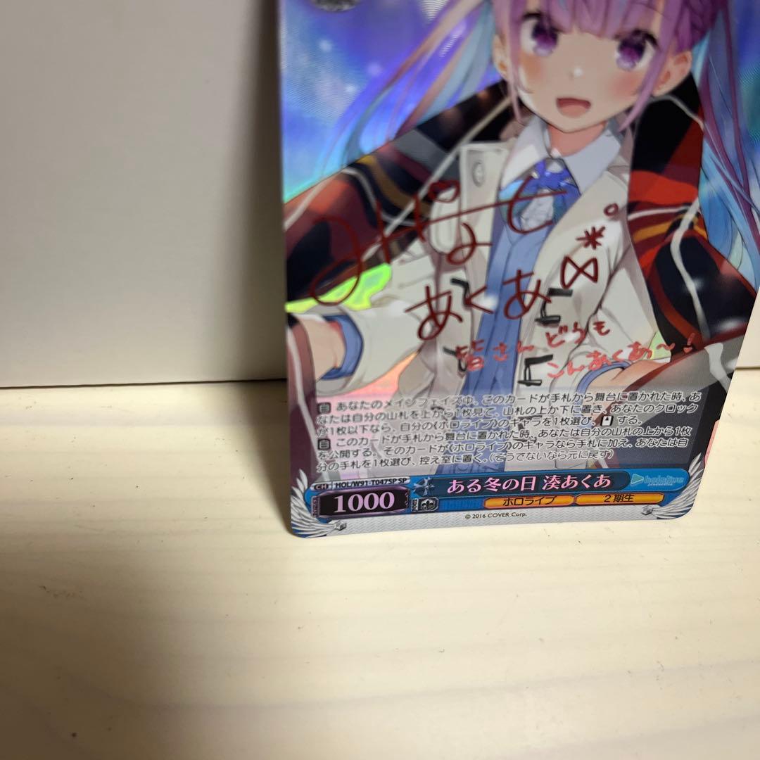 ヴァイスシュヴァルツ ホロライブ ある冬の日 湊あくあ SP サイン入り