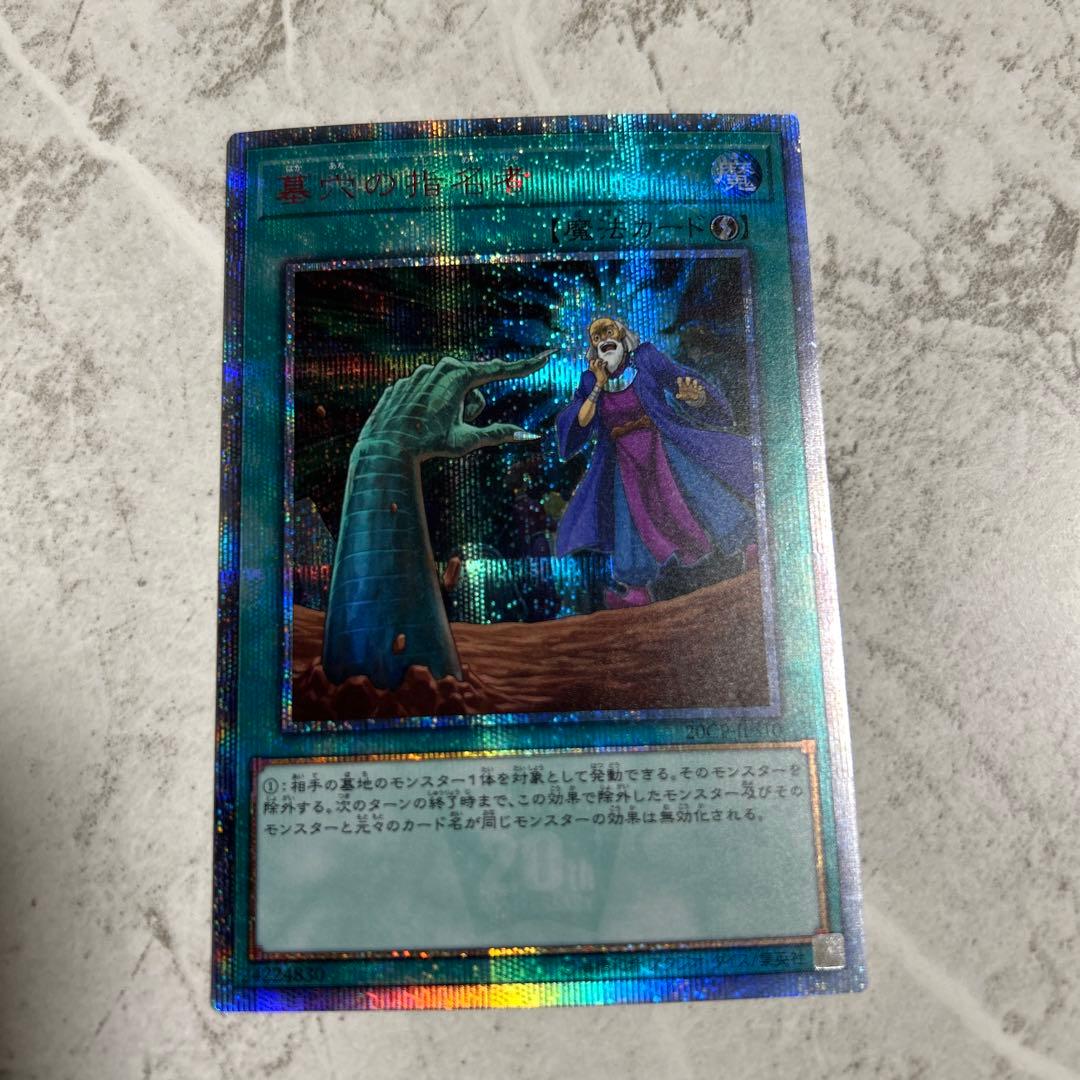 美品　遊戯王　墓穴の指名者　20thシークレットレア