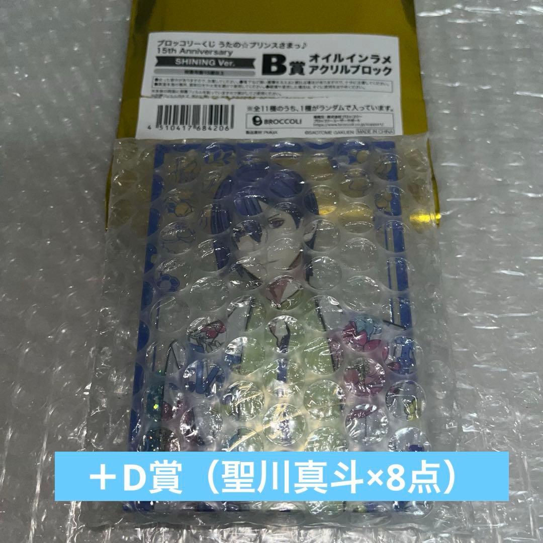 うたプリ ブロッコリーくじ B賞 オイルインラメアクリルブロック 聖川