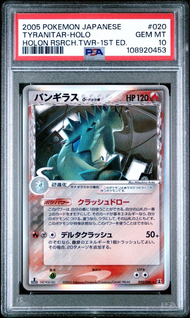 psa10】バンギラス デルタ種 δ ☆ ホロンの研究塔 020/086