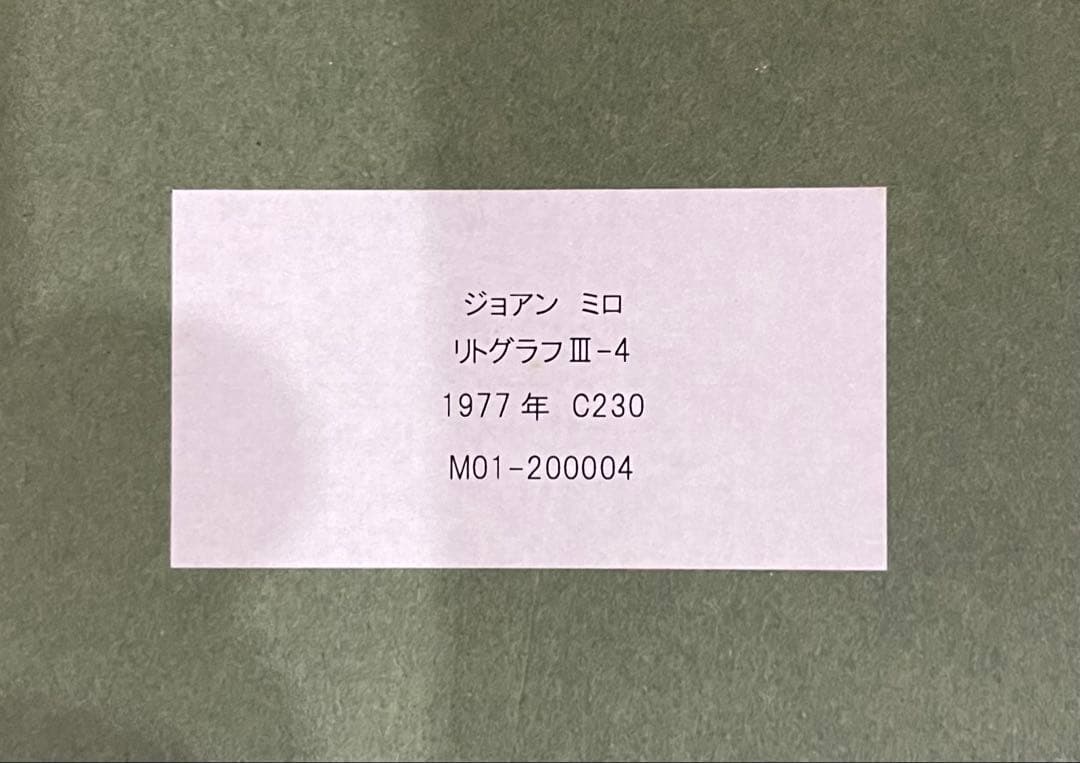 画家ジョアン・ミロ版画作Lithographie originale III-4｜Amazon