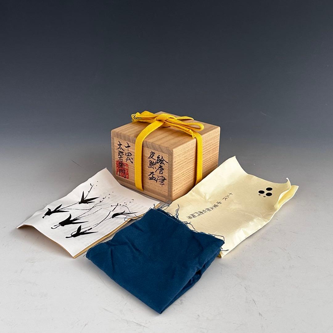 酒器 絵唐津 皮鯨 ぐい呑み 十四代 中里太郎右衛門 共