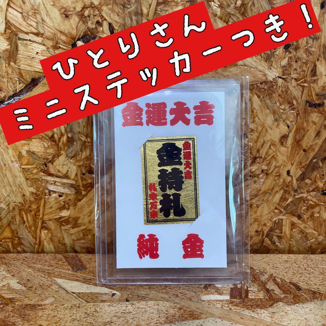 新品未使用【送料無料】金箔使用 波動入り 斎藤一人さんミニ金持札