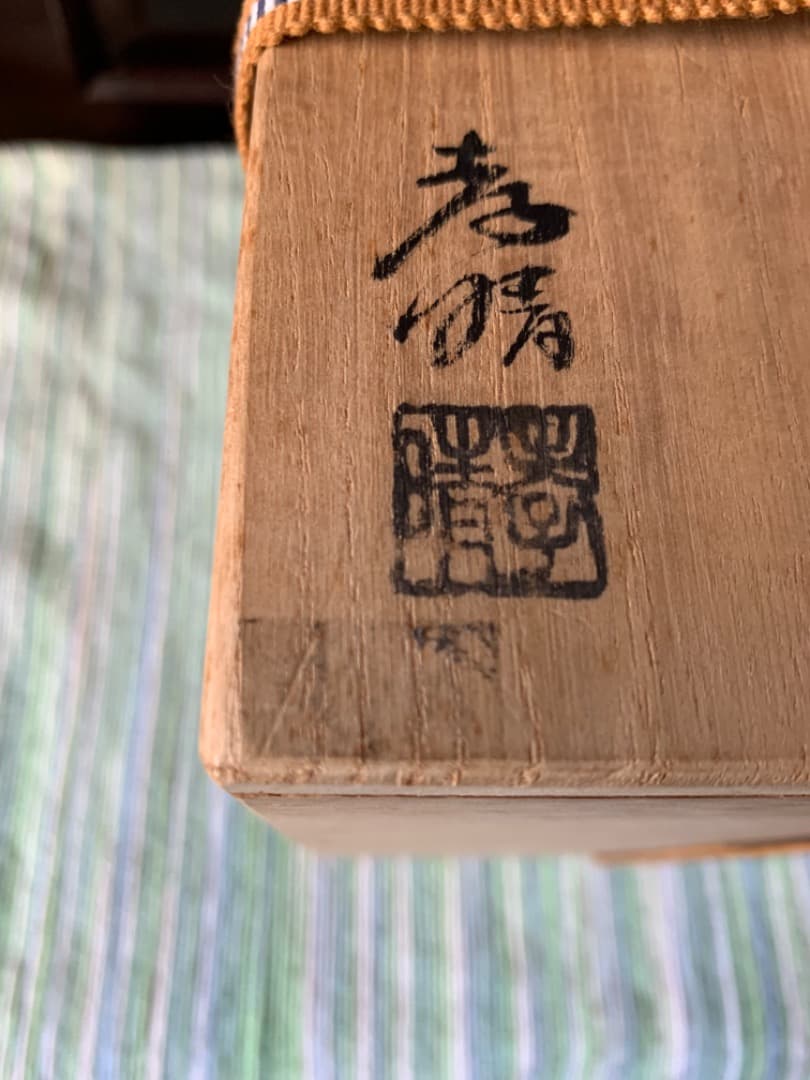 萩「薄瑞花入」萩焼瑞峰窯　日本工芸会正会員　大野孝晴/作　花瓶　置物　栞　共箱付