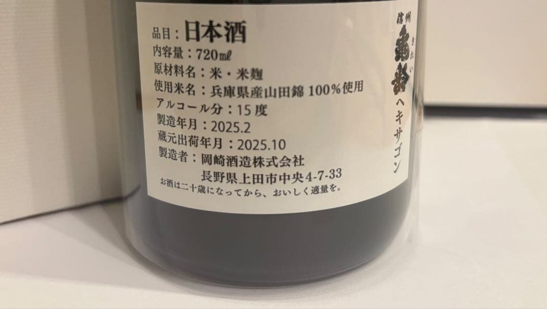 信州亀齢 ヘキサゴン Hexagon 2025